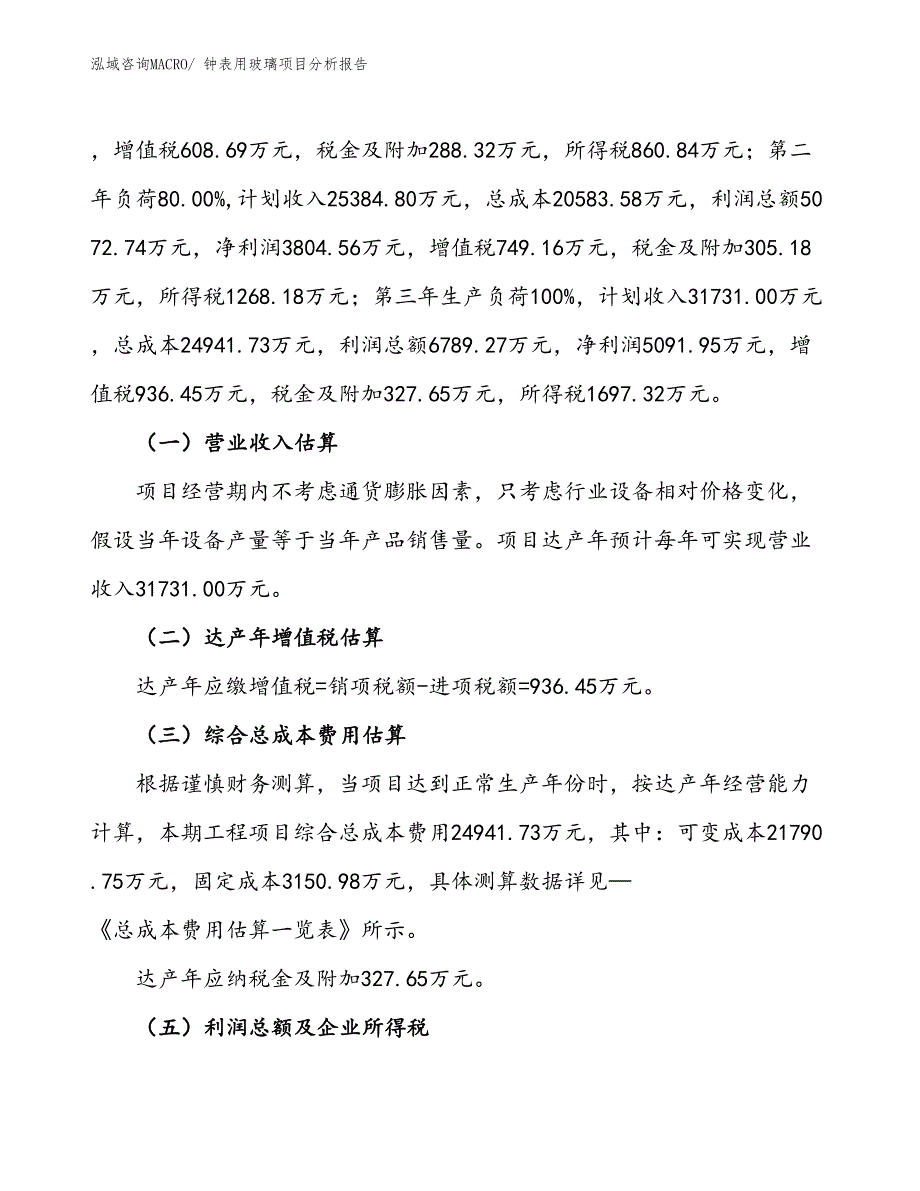 钟表用玻璃项目分析报告_第2页