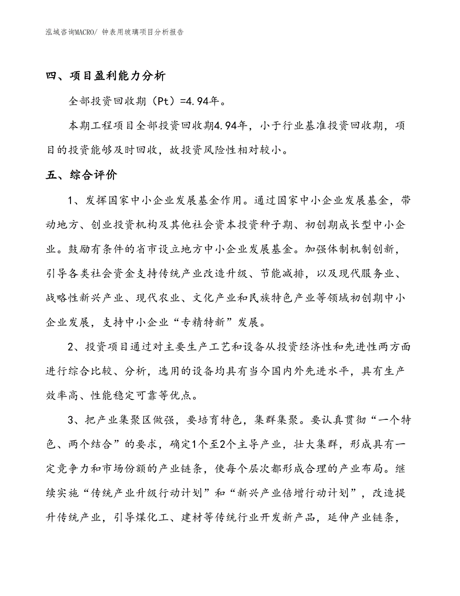 钟表用玻璃项目分析报告_第4页