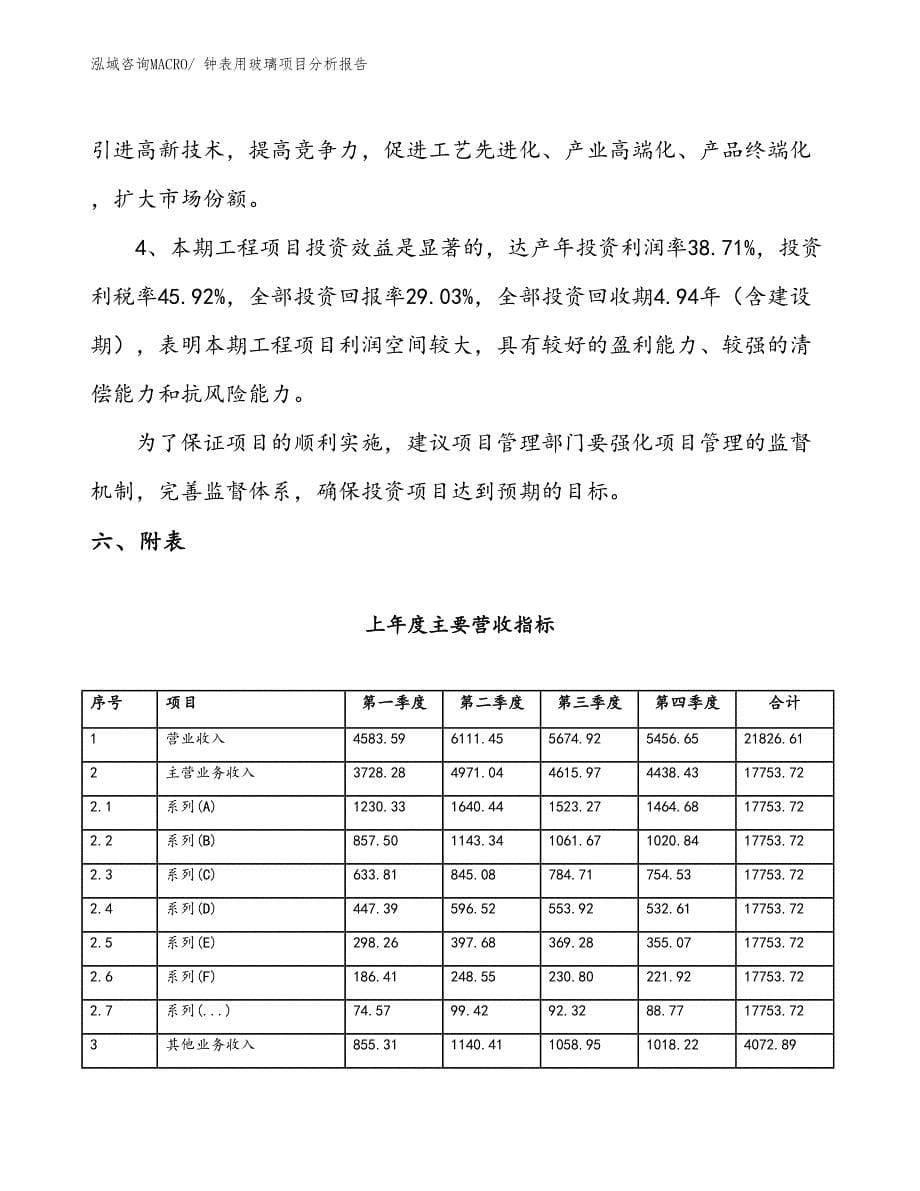 钟表用玻璃项目分析报告_第5页