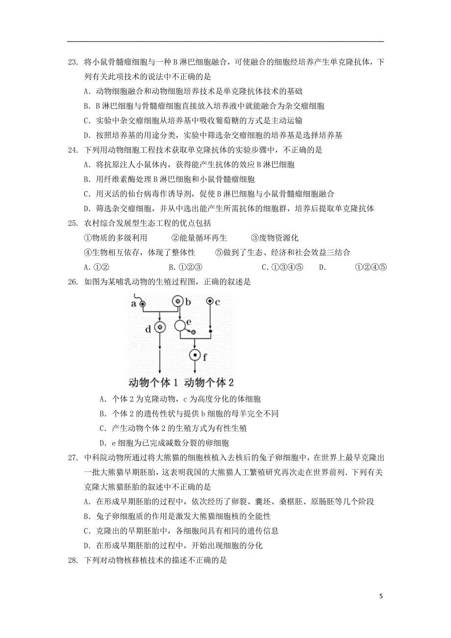 山东省济宁市任城区2015-2016学年高二生物下学期期中试题_第5页