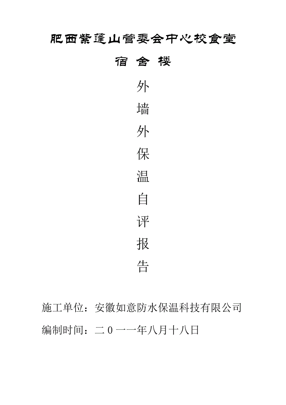 肥西紫蓬山管委会中心校食堂_第1页