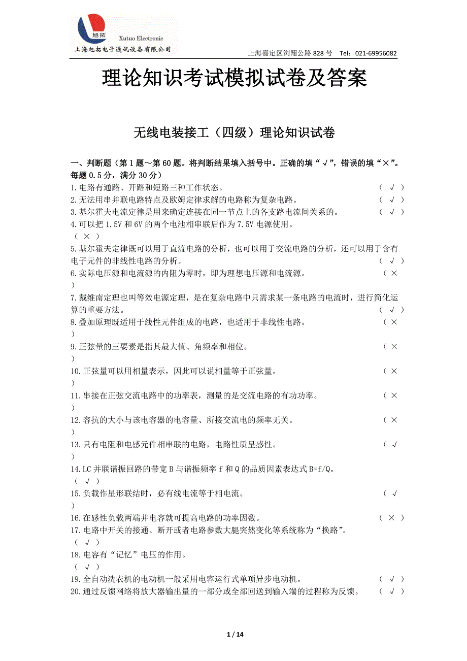 无线电装接工（四级）第5部分理论知识考试模拟试卷及答案_第1页