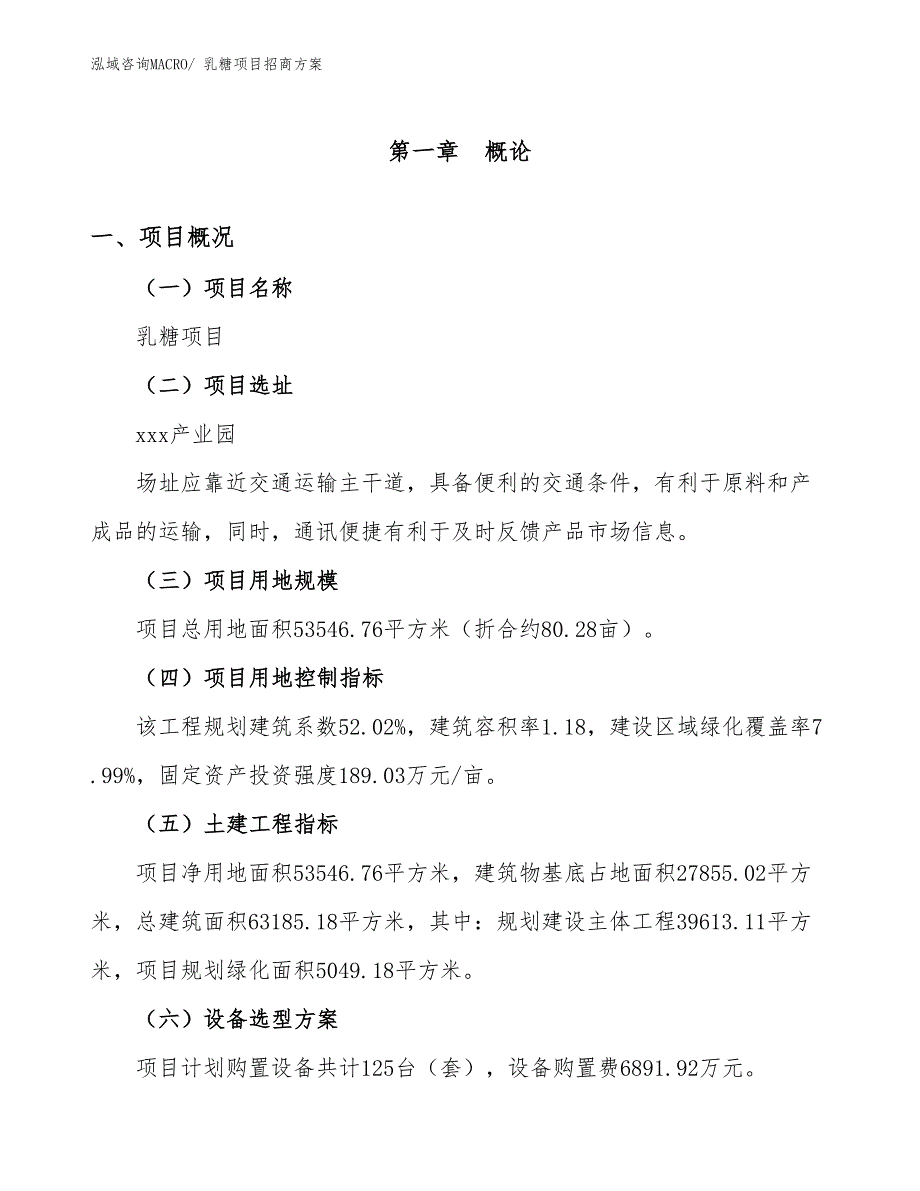 xxx产业园乳糖项目招商方案_第1页