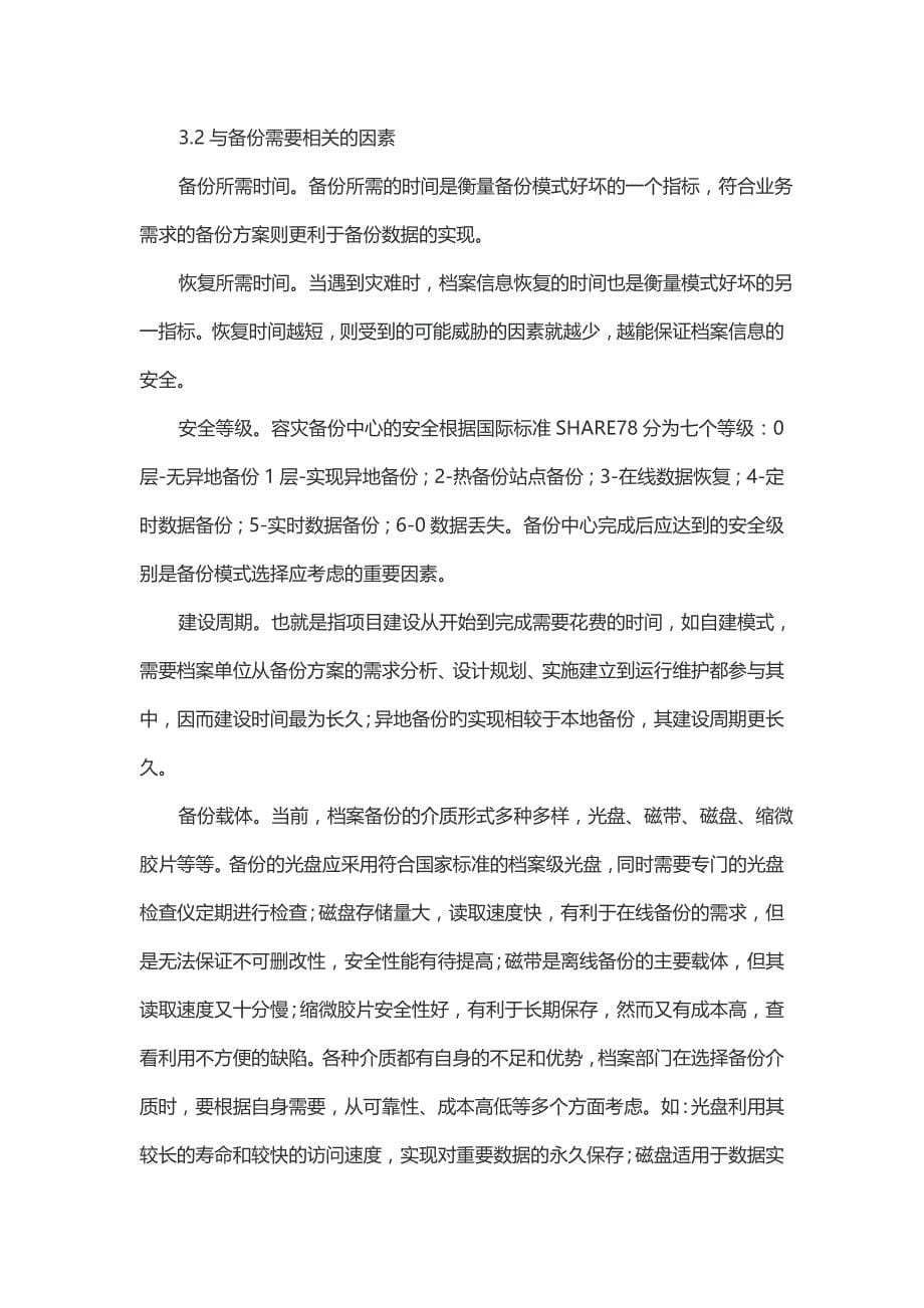 电子档案数据备份模式选择应注意的问题_第5页