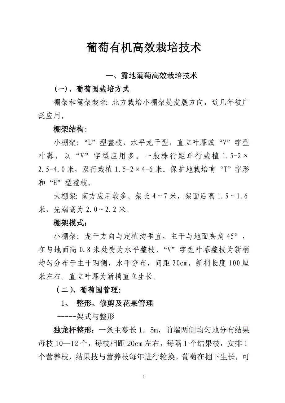 葡萄有机高效栽培技术_第1页