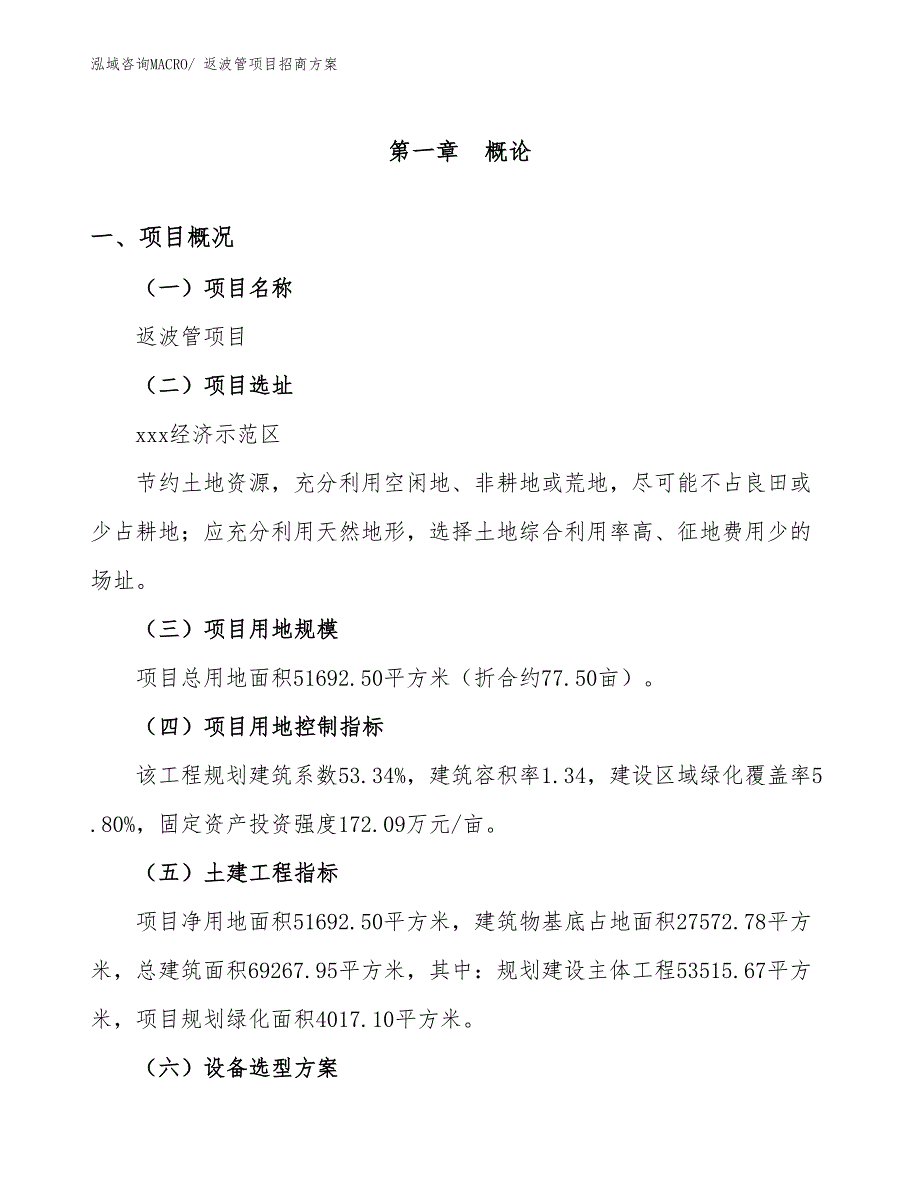 xxx经济示范区返波管项目招商_第1页