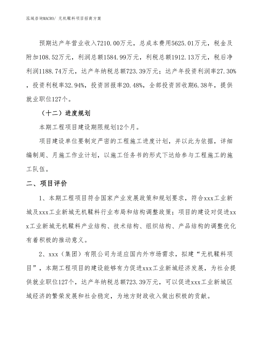 xxx工业新城无机鞣料项目招商方案_第3页