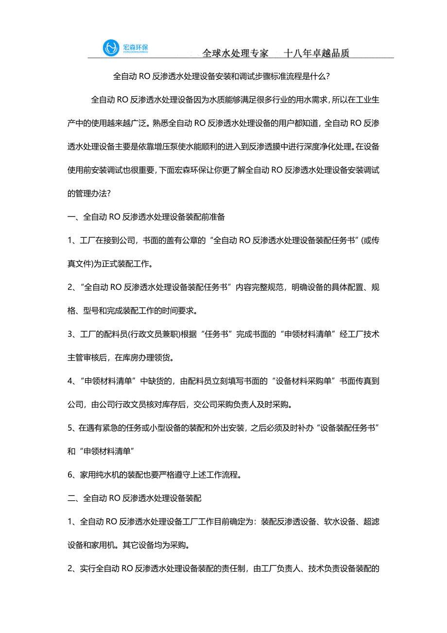 全自动RO反渗透水处理设备安装和调试步骤标准流程是什么？_第1页