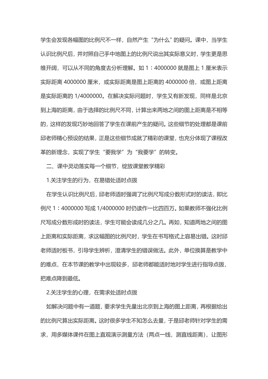 关注细节教学成就精彩课堂——听“比例尺”一课教学有感_第2页