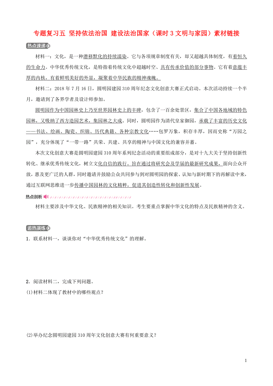 河北省2019年中考道德与法治 专题复习五 坚持依法治国 建设法治国家（课时3文明与家园）素材链接_第1页