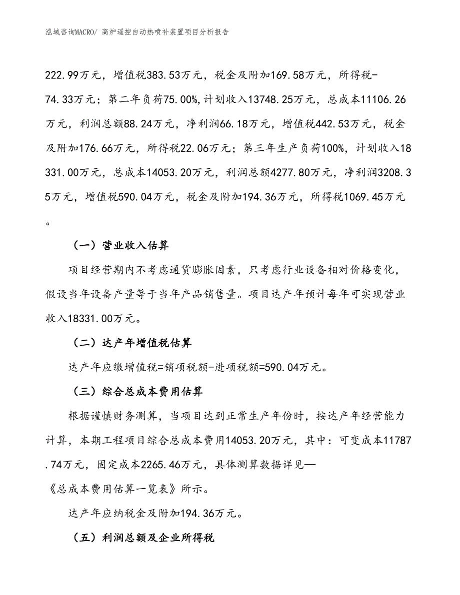 高炉遥控自动热喷补装置项目分析报告_第2页