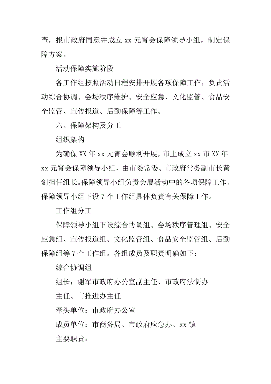 xx年元宵会保障工作方案_第2页