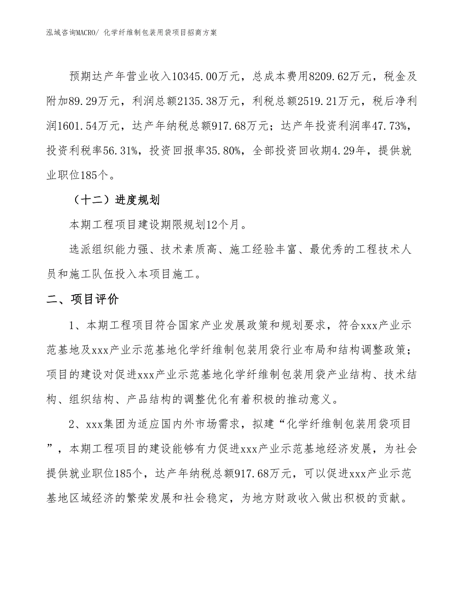 xxx产业示范基地化学纤维制包装用袋项目招商方案_第3页