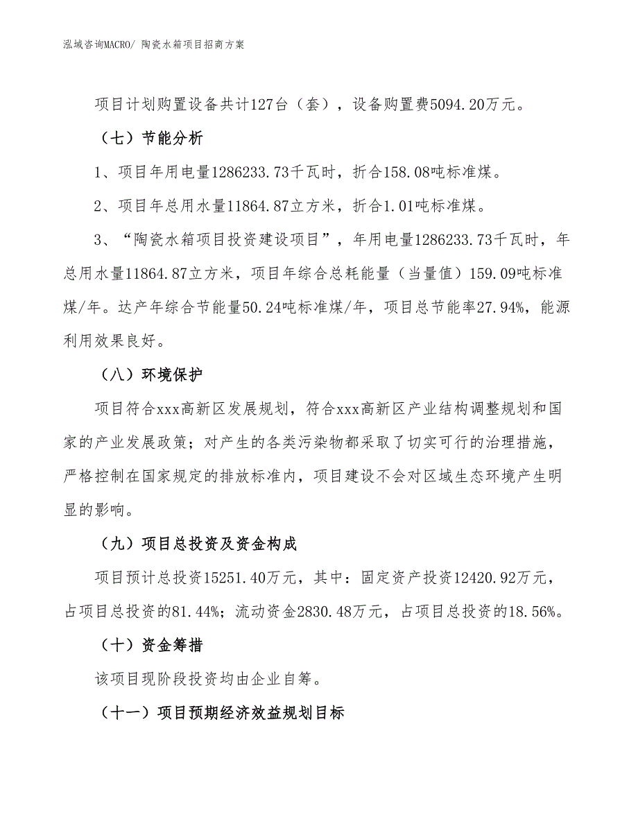 xxx高新区陶瓷水箱项目招商_第2页