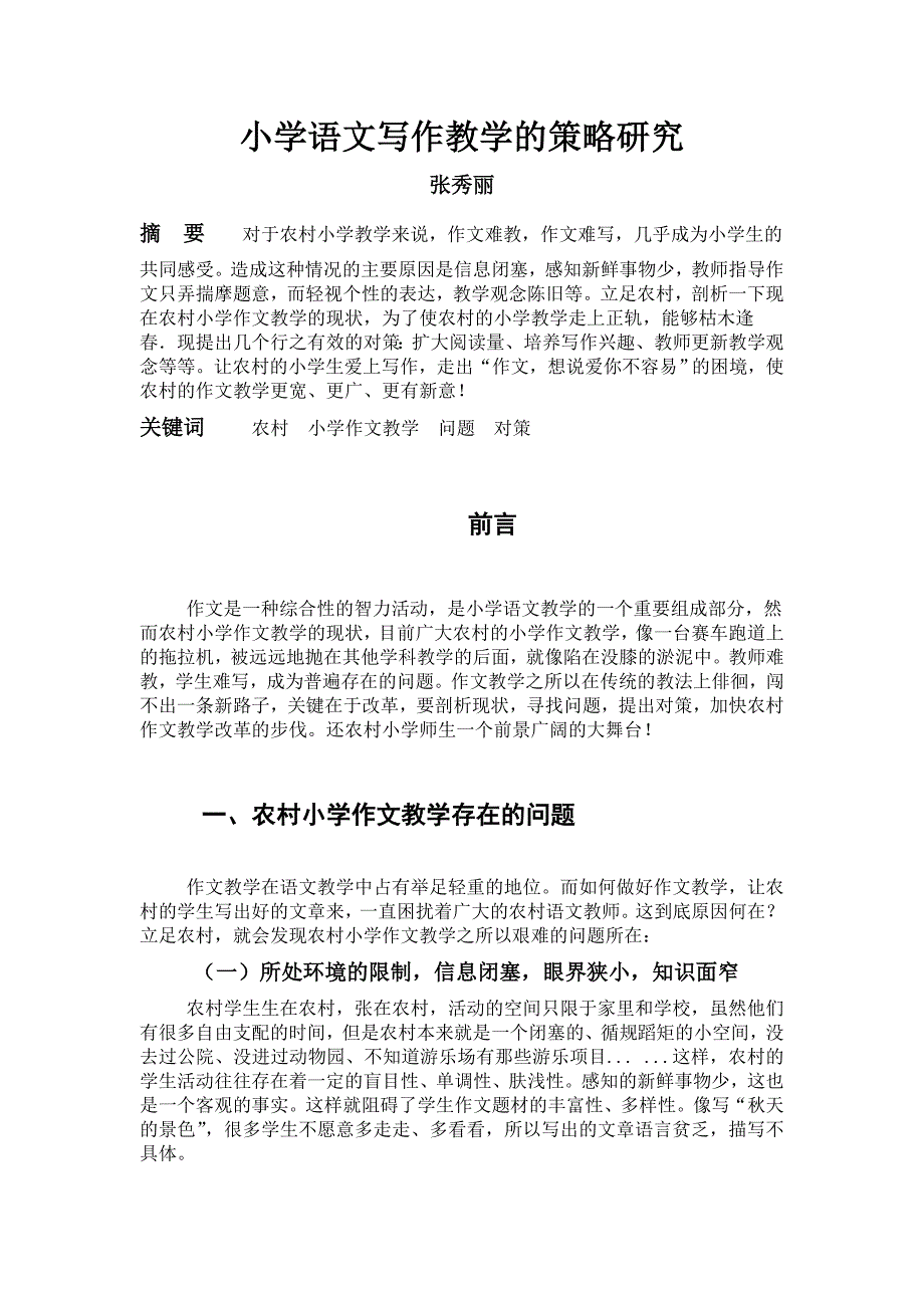 小学语文写作教学的策略研究1_第1页