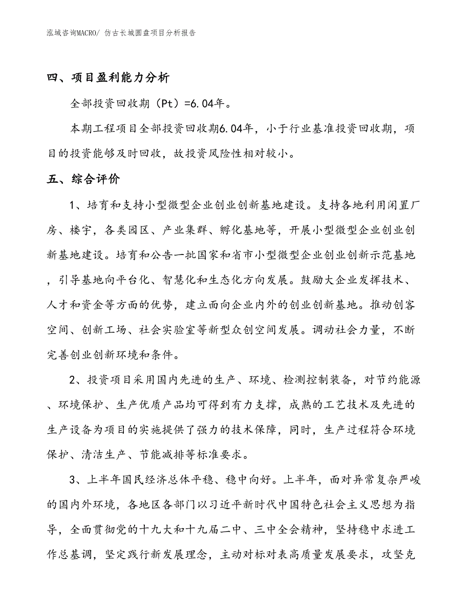 仿古长城圆盘项目分析报告_第4页