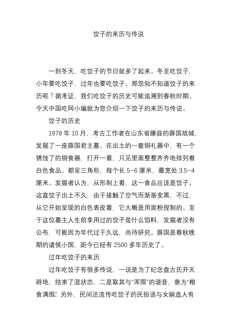饺子的来历与传说.doc_第1页