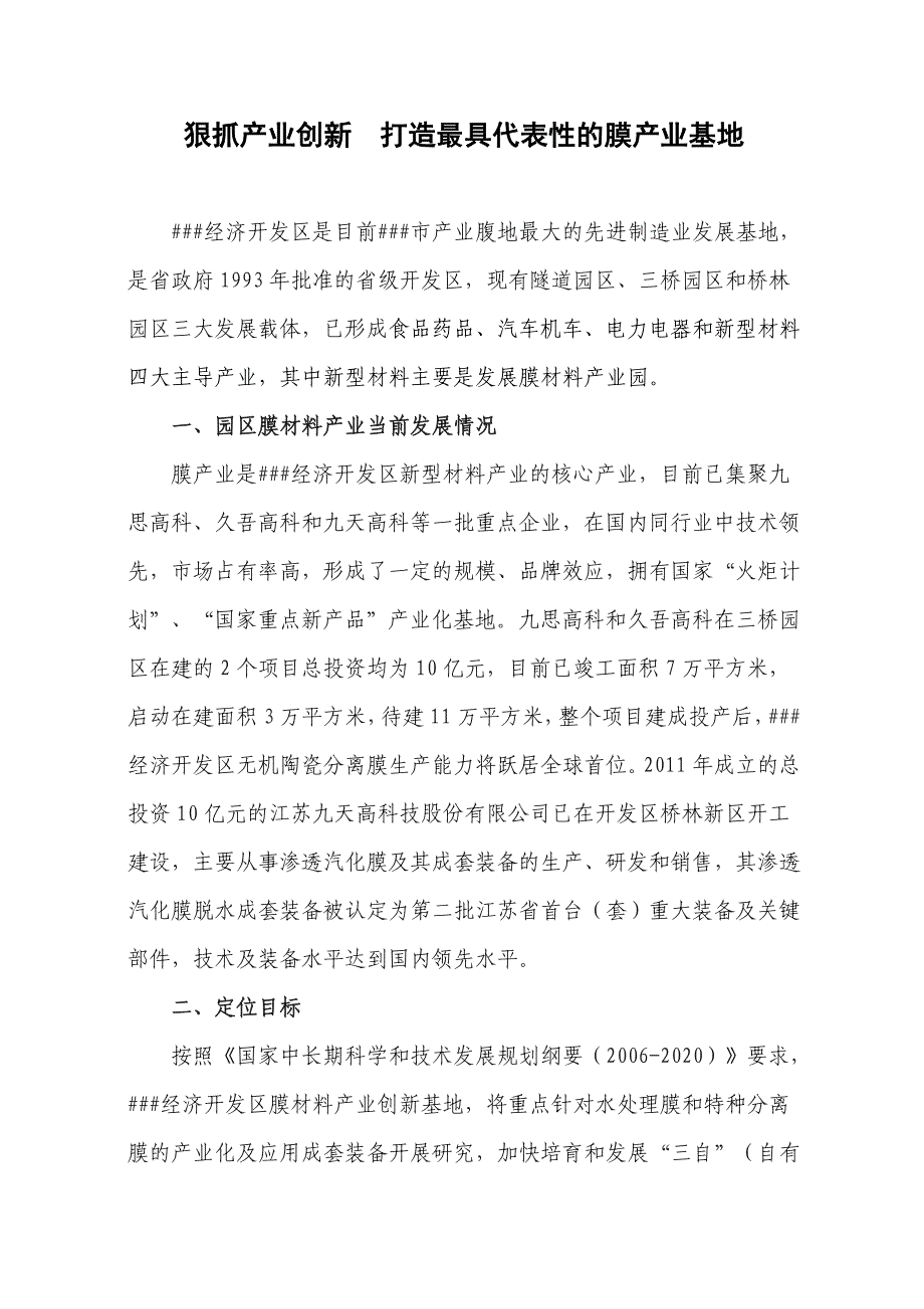 狠抓产业创新打造最具代表性的膜产业基地_第1页