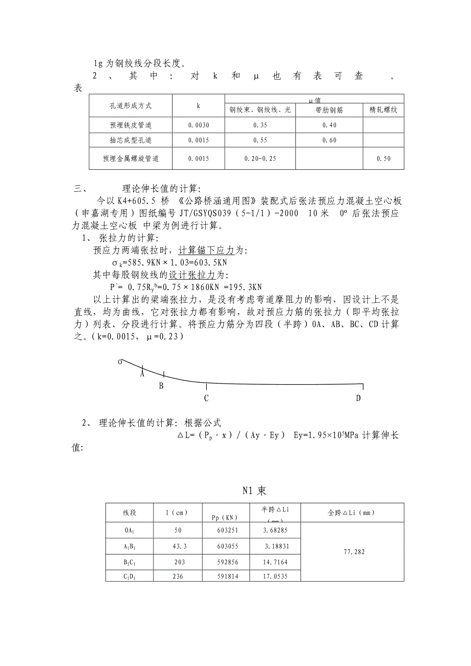 预应力钢筋理论身长量计算_第2页