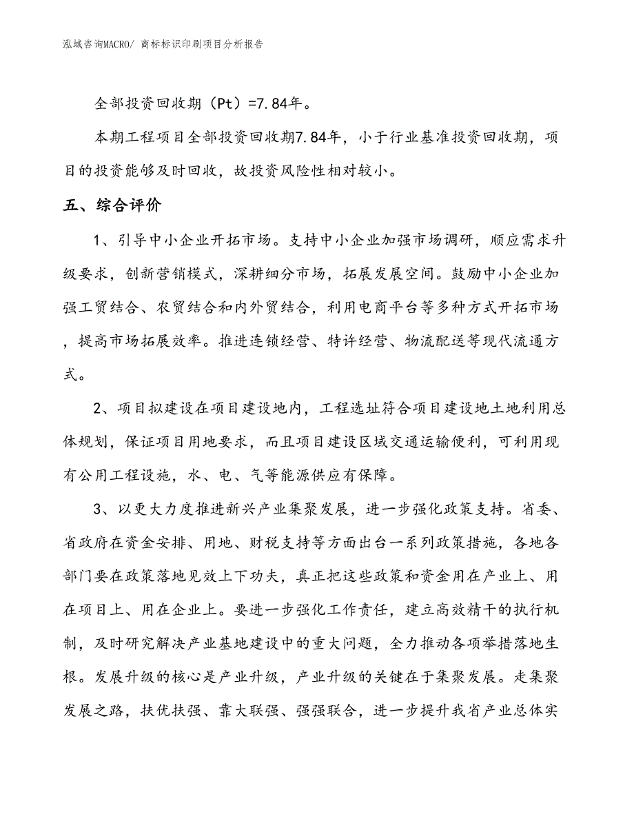 商标标识印刷项目分析报告_第4页