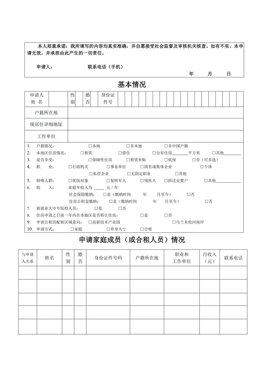 鄂尔多斯市公租房申请表.docx_第3页