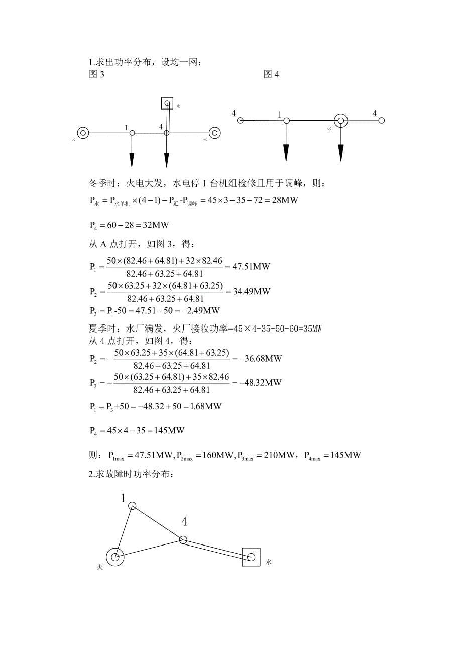 东北电力大学电气工程及其自动化毕业设计大课题计算书(2,共4)_第5页