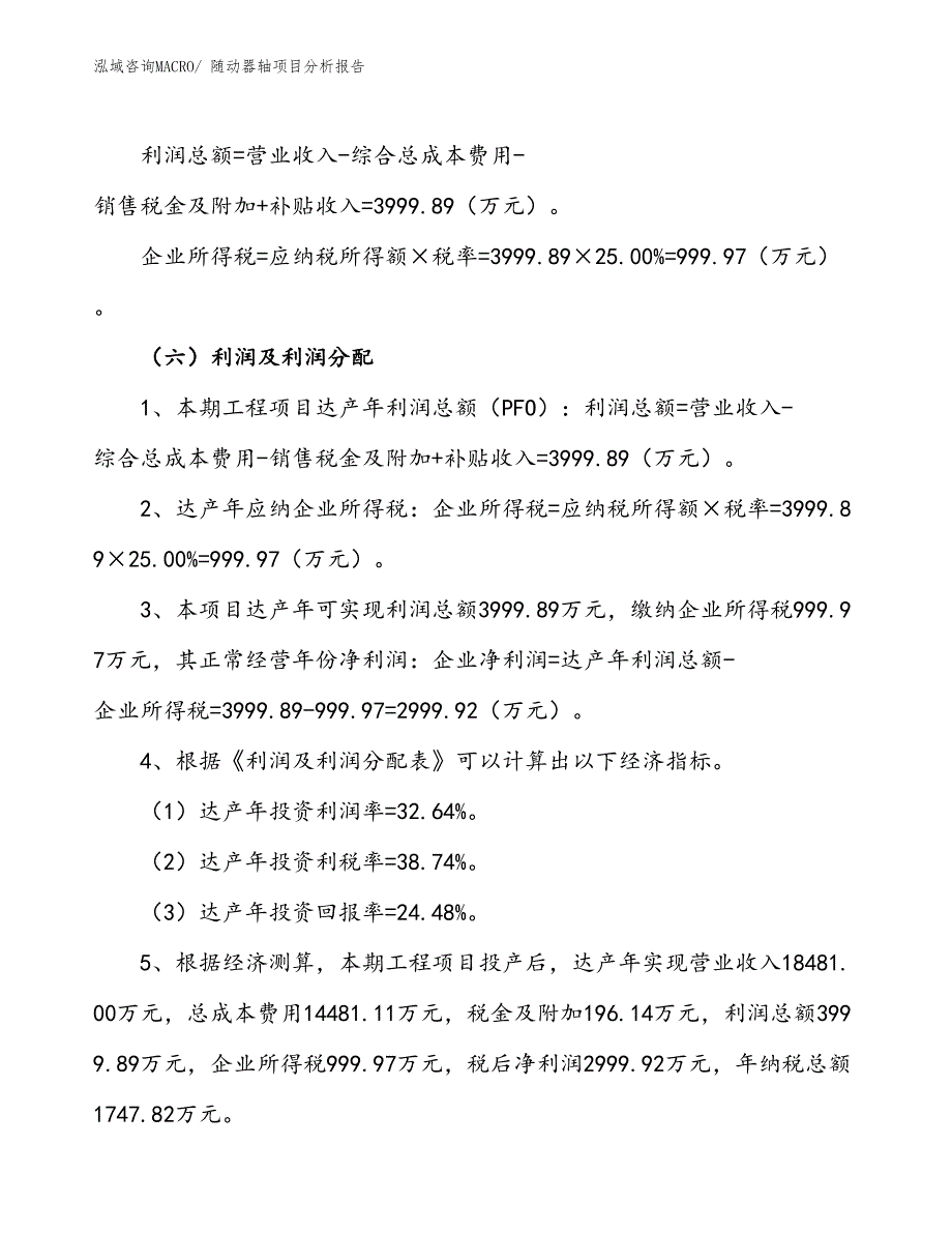 随动器轴项目分析报告_第3页