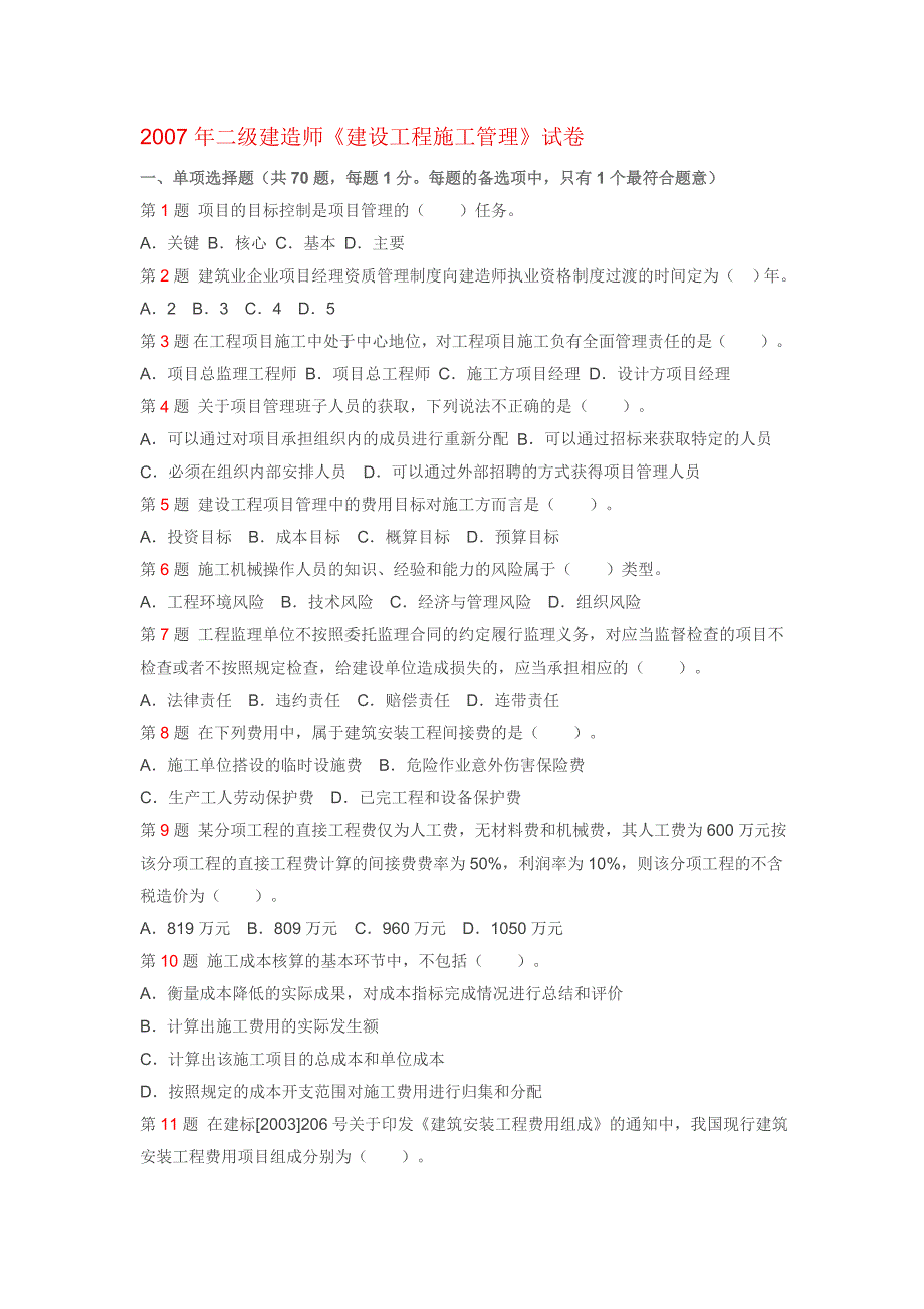 建造师《建设工程施工管理》试卷_第1页