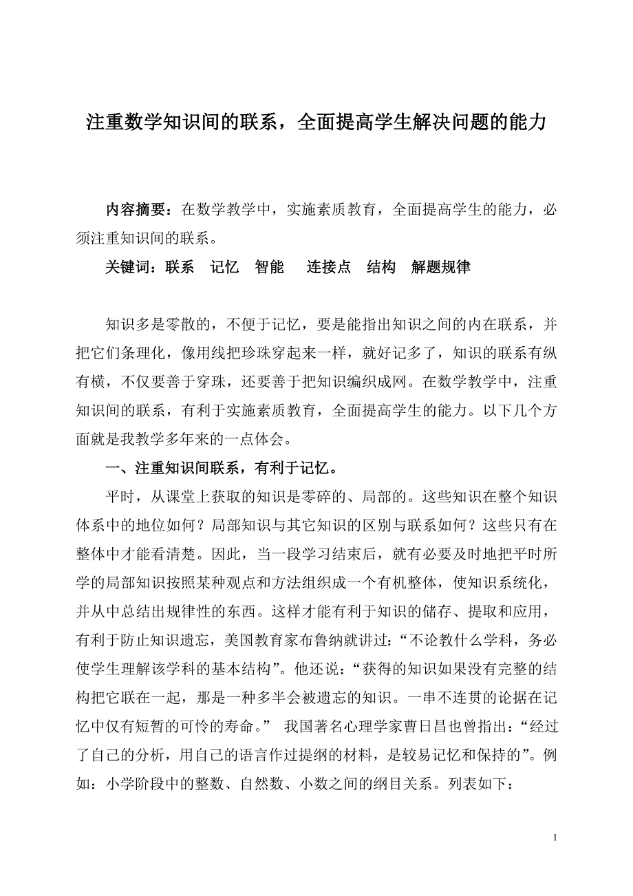 注重数学知识间的联系全面提高学生的能力_第2页