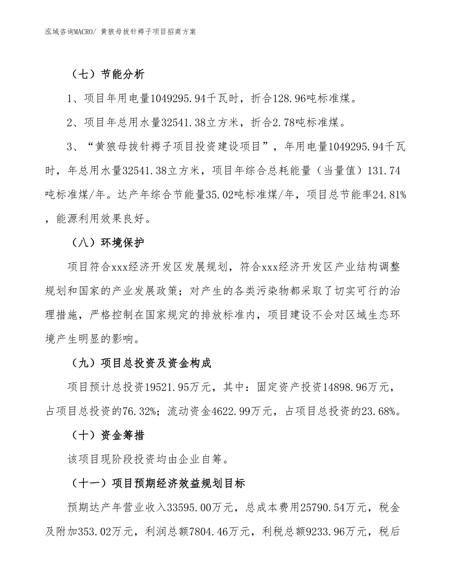 xxx经济开发区黄狼母拔针褥子项目招商_第2页