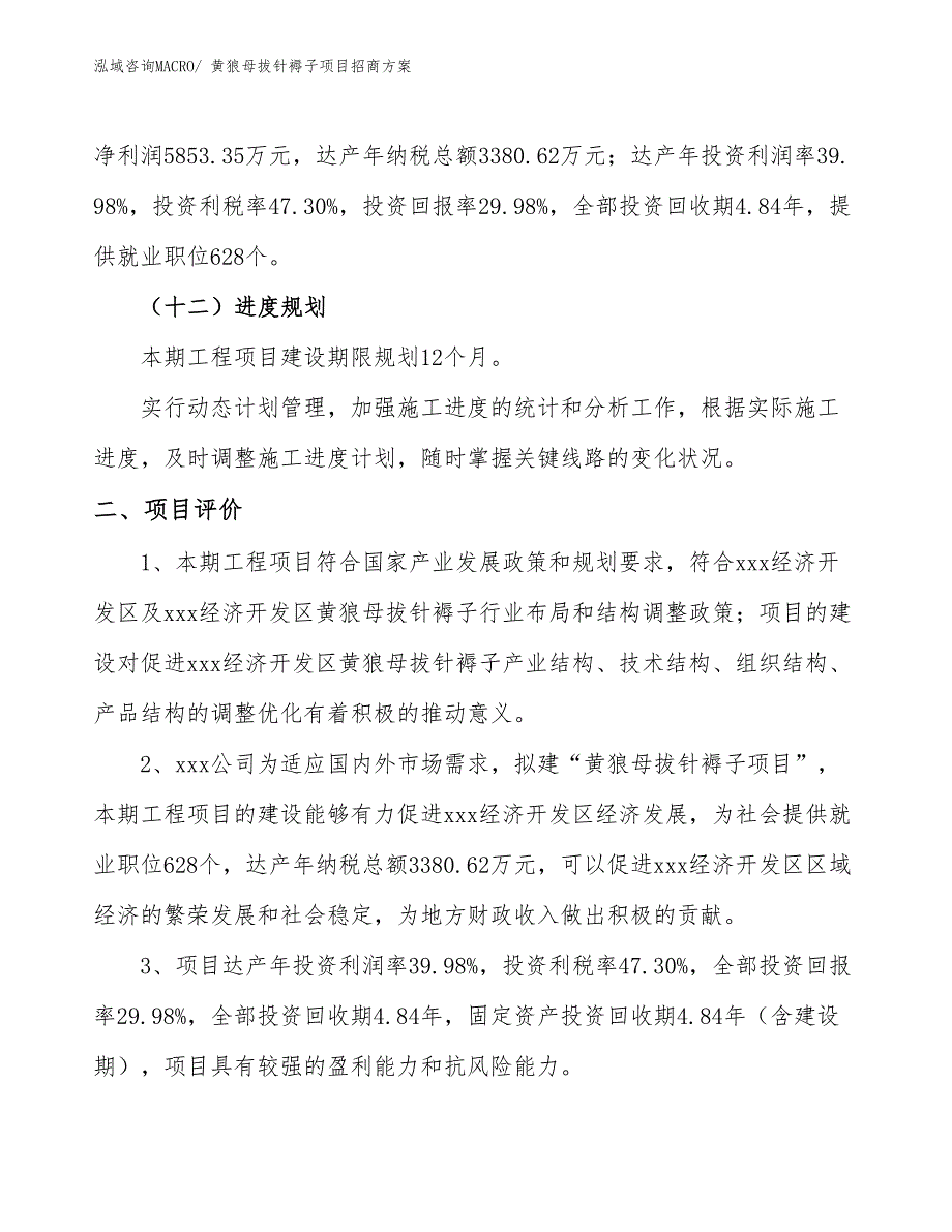 xxx经济开发区黄狼母拔针褥子项目招商_第3页