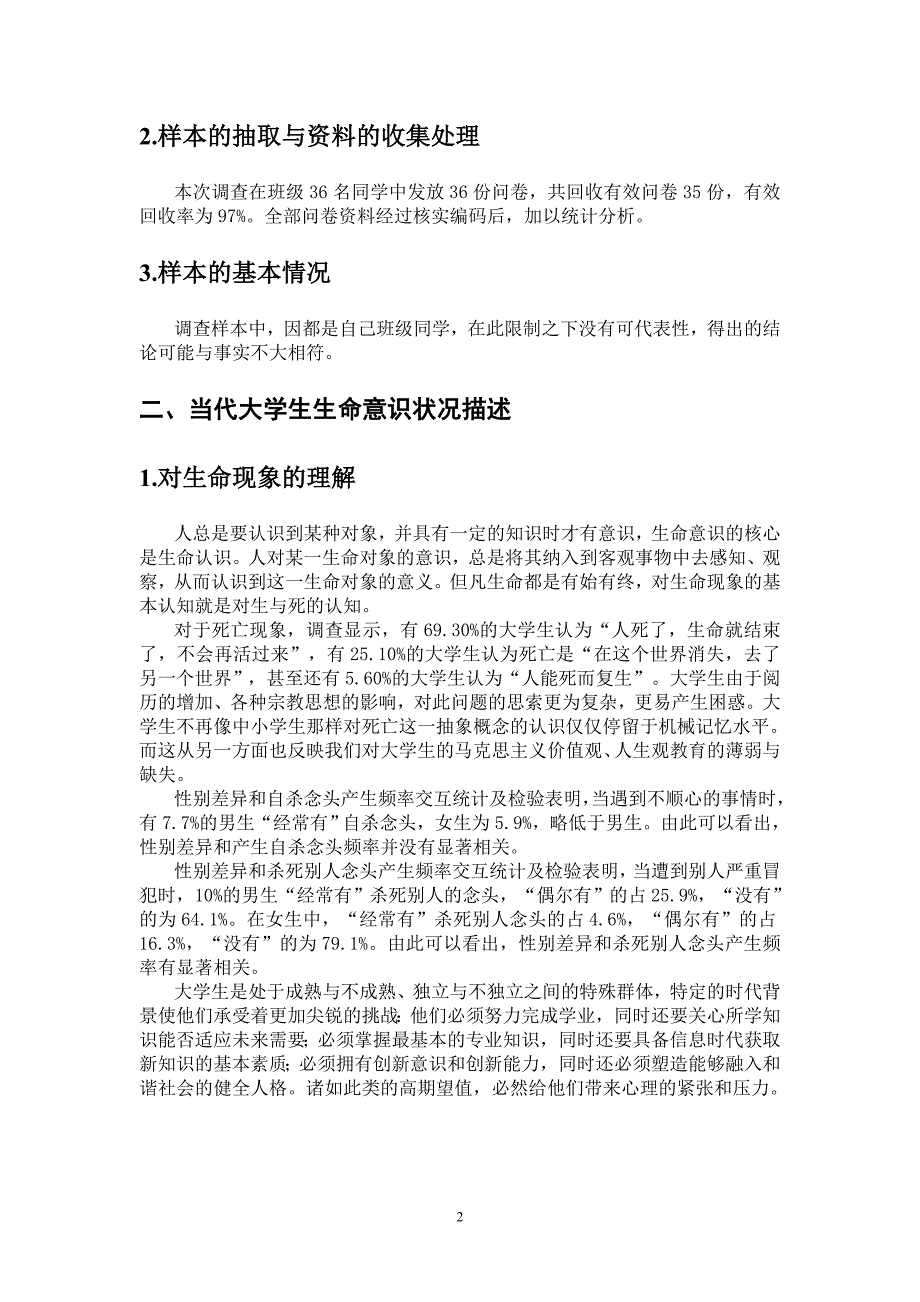 同路人团队生命责任文化素质调研报告_第2页