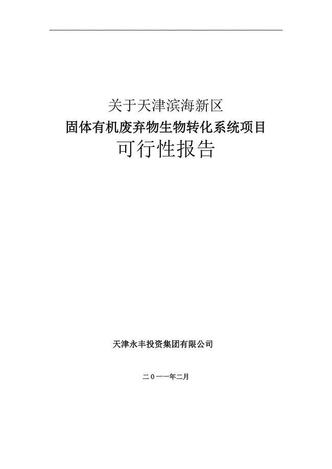 昆虫源蛋白饲料生物转化项目滨海