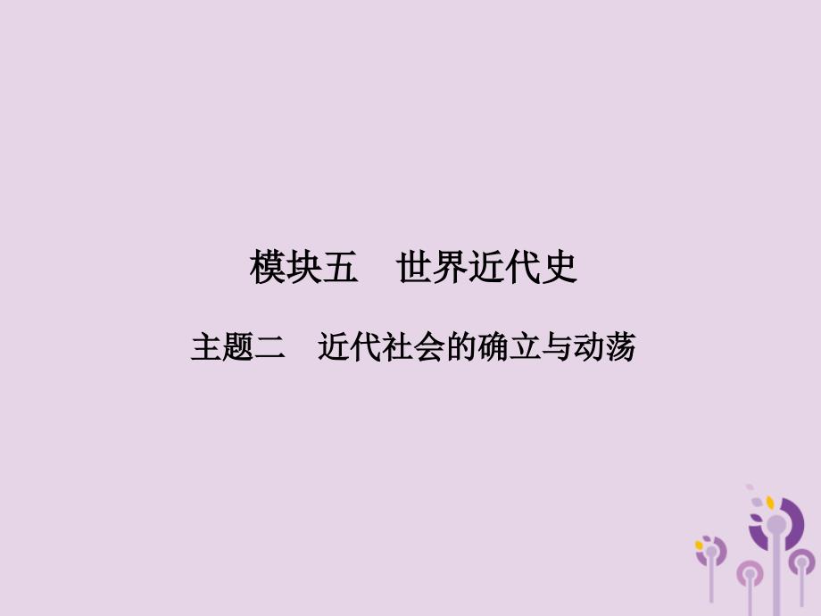 2018年中考历史总复习全程突破 第二部分 教材研析篇 模块5 世界近代史 主题2 近代社会的确立与动荡课件 北师大版_第2页