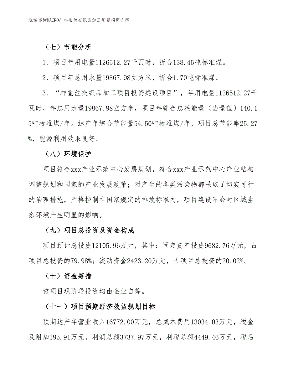 xxx产业示范中心柞蚕丝交织品加工项目招商方案_第2页