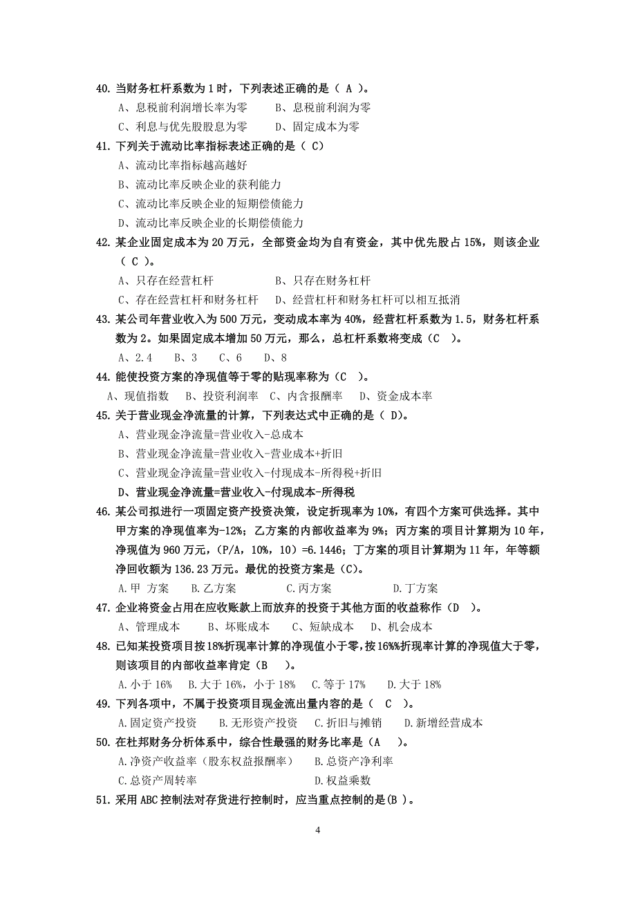 财务管理单选、多选和判断_第4页