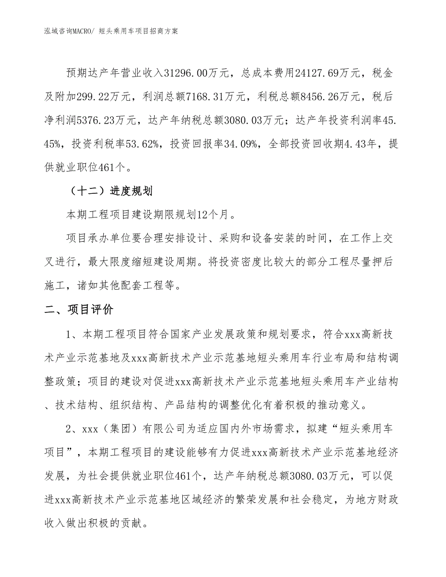 xxx高新技术产业示范基地短头乘用车项目招商方案_第3页