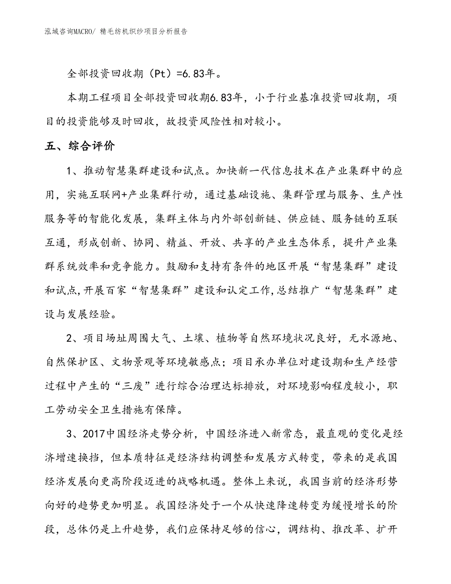 精毛纺机织纱项目分析报告_第4页