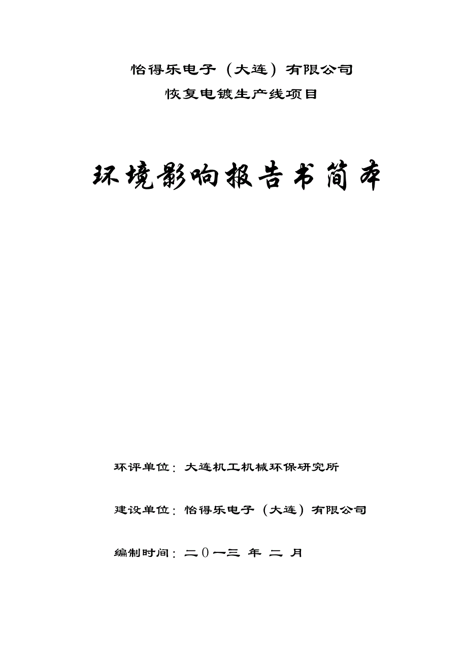 怡得乐电子（大连）有限公司恢复电镀生产线项目环境影响评价报告书简本.doc_第1页