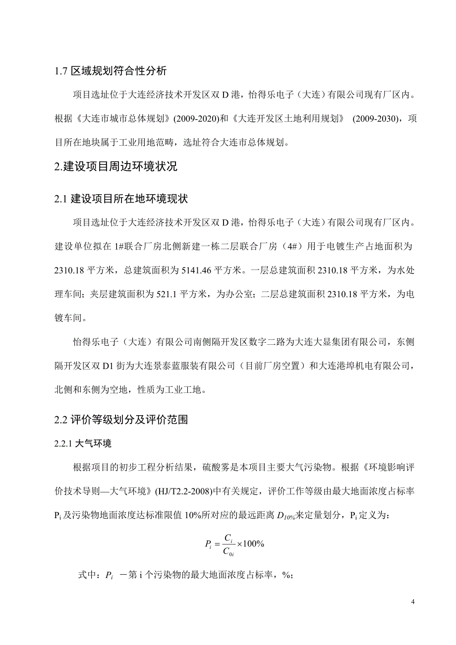 怡得乐电子（大连）有限公司恢复电镀生产线项目环境影响评价报告书简本.doc_第4页