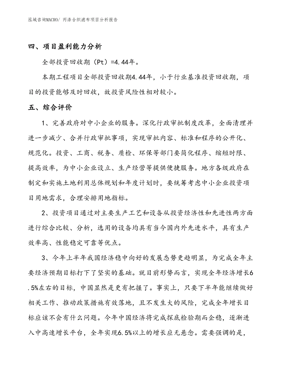 丙涤合织滤布项目分析报告_第4页