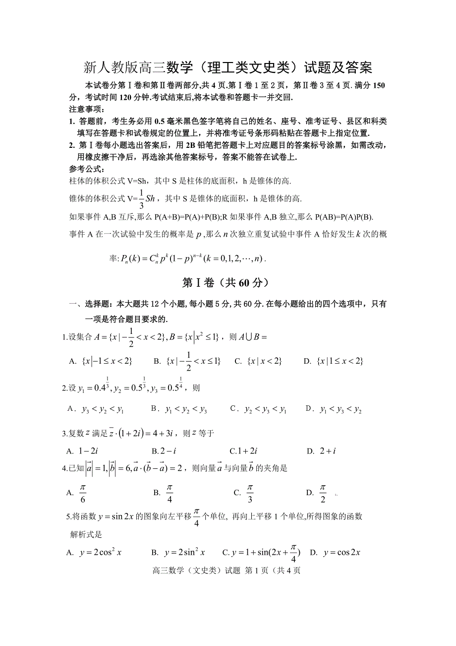 新人教版高三数学（理工类文史类）试题及答案_第1页