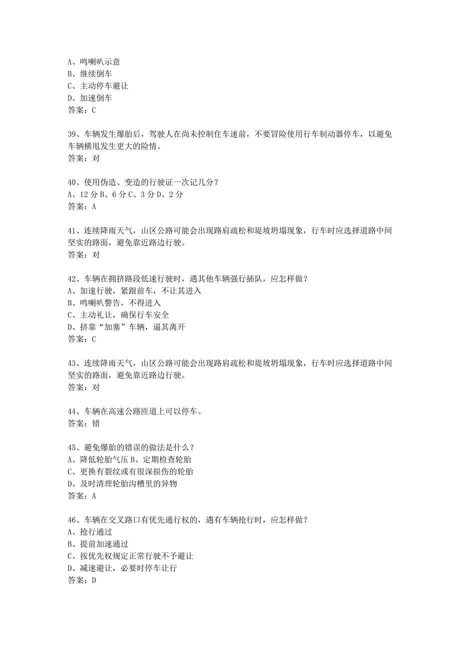 2013湖南省驾校考试科目一C1考试题库.docx_第5页