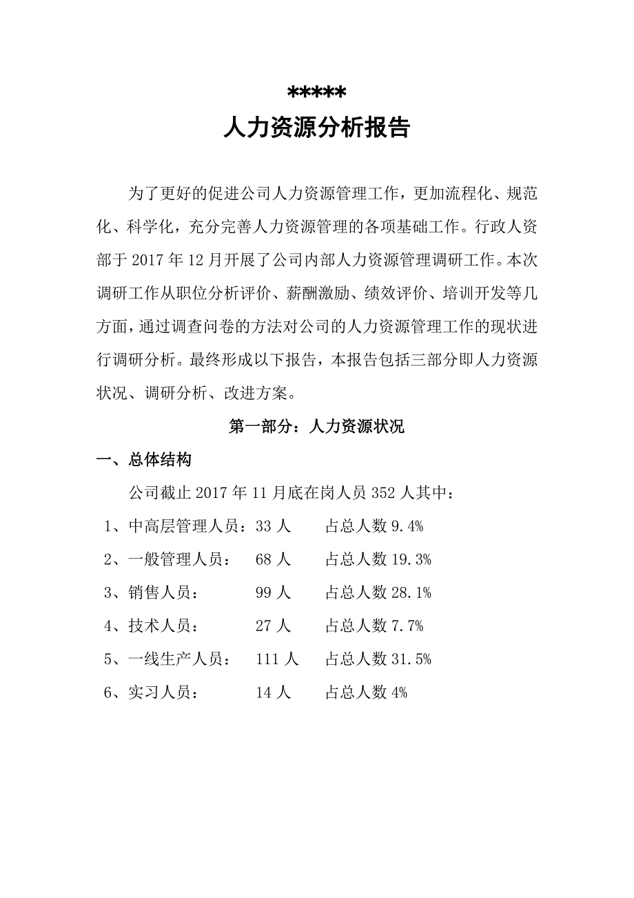 某大型化工企业人力资源分析报告_第1页