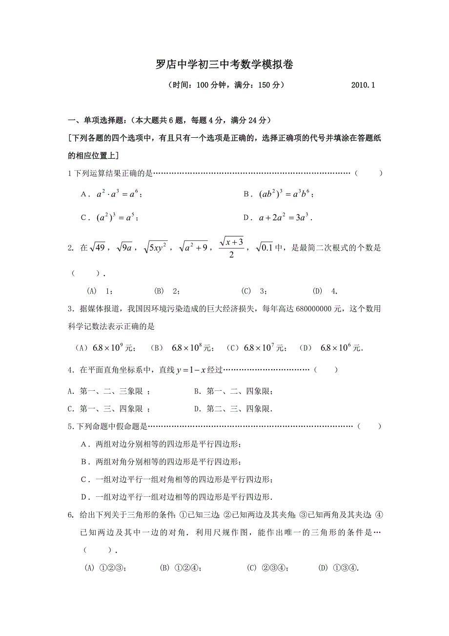 上海市罗店中学2009-2010学年初三年级上中考数学模拟试卷_第1页