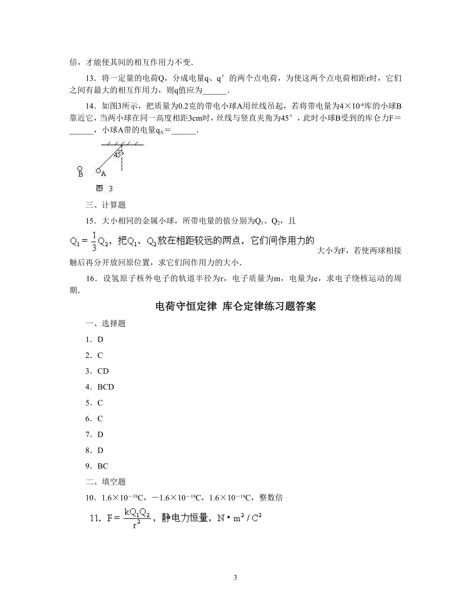 高中物理《电场》各章节小练习(8套题,含答案)_第3页