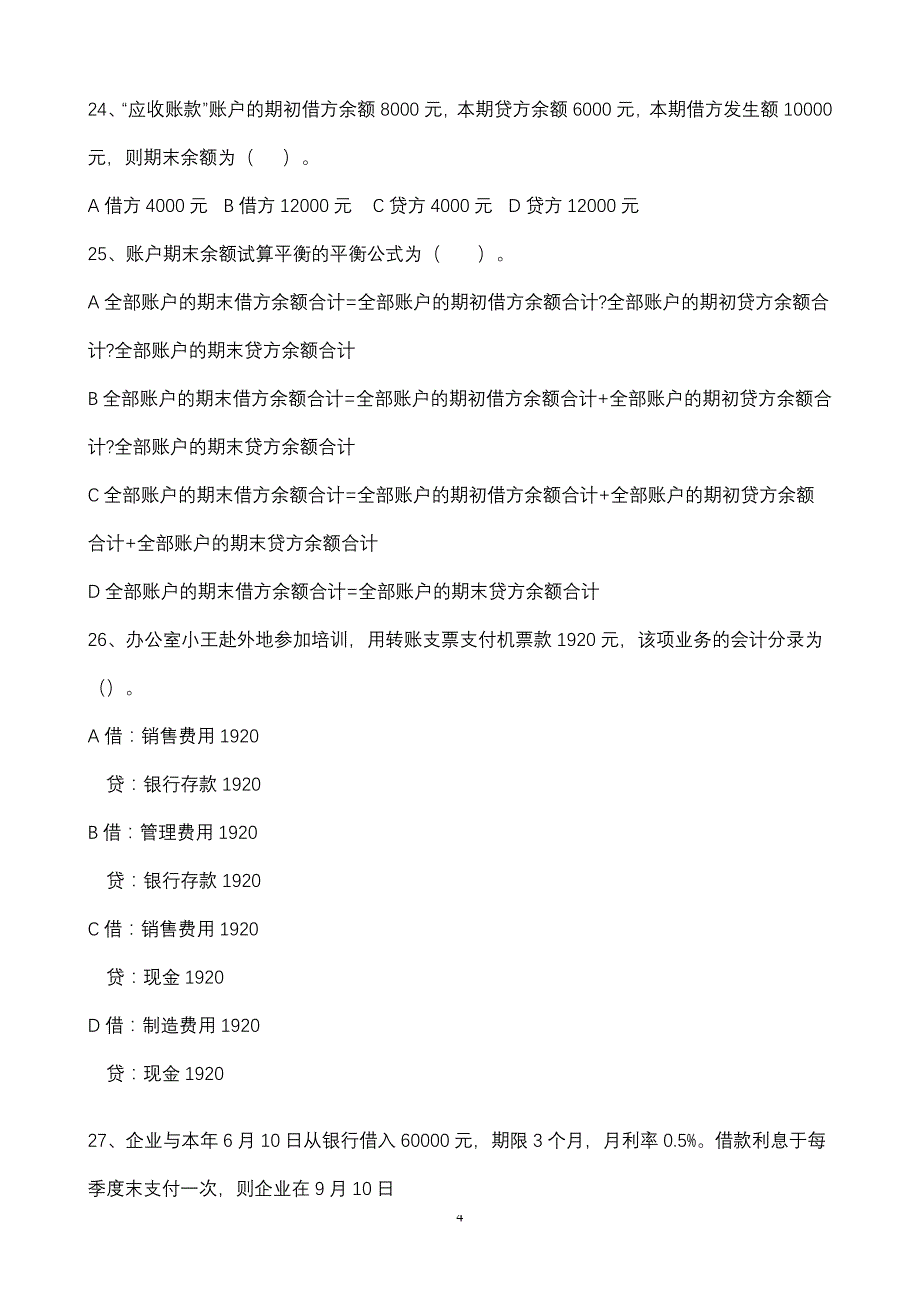 浙江省2010年会计从业_第4页