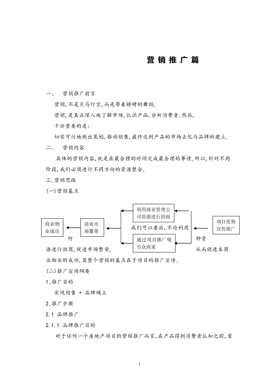 某商营销的策划报告之营销推广篇.doc_第1页