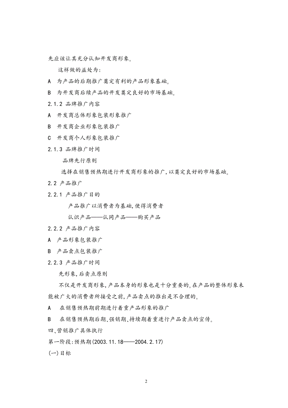 某商营销的策划报告之营销推广篇.doc_第2页