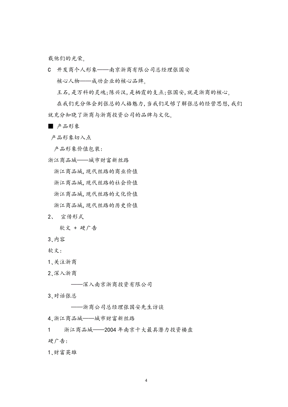 某商营销的策划报告之营销推广篇.doc_第4页